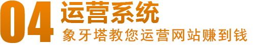 湖北象牙塔營(yíng)銷型網(wǎng)站運(yùn)營(yíng)系統(tǒng)