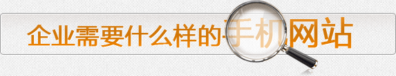 企業(yè)需要什么樣的手機網(wǎng)站